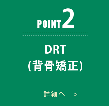 ポイント2・DRT (背骨矯正)